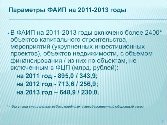 Параметры ФАИП на 2011-2013 годы В ФАИП на 2011-2013 годы включено более