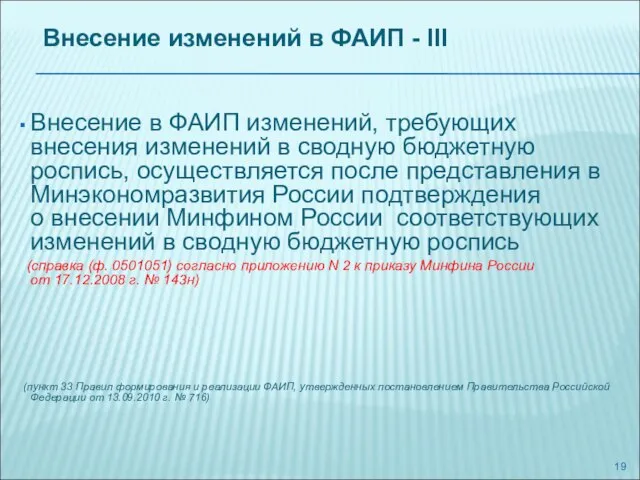 Внесение изменений в ФАИП - III Внесение в ФАИП изменений, требующих внесения