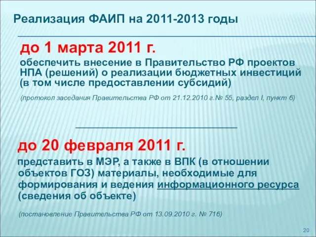 Реализация ФАИП на 2011-2013 годы до 1 марта 2011 г. обеспечить внесение