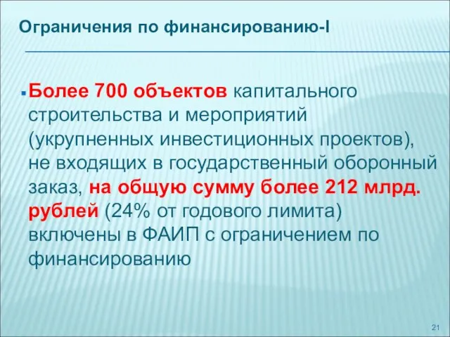 Ограничения по финансированию-I Более 700 объектов капитального строительства и мероприятий (укрупненных инвестиционных