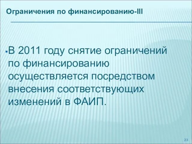 Ограничения по финансированию-III В 2011 году снятие ограничений по финансированию осуществляется посредством