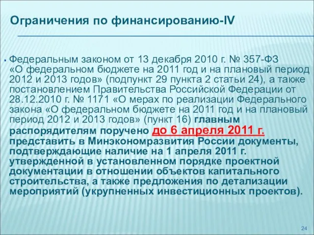 Ограничения по финансированию-IV Федеральным законом от 13 декабря 2010 г. № 357-ФЗ