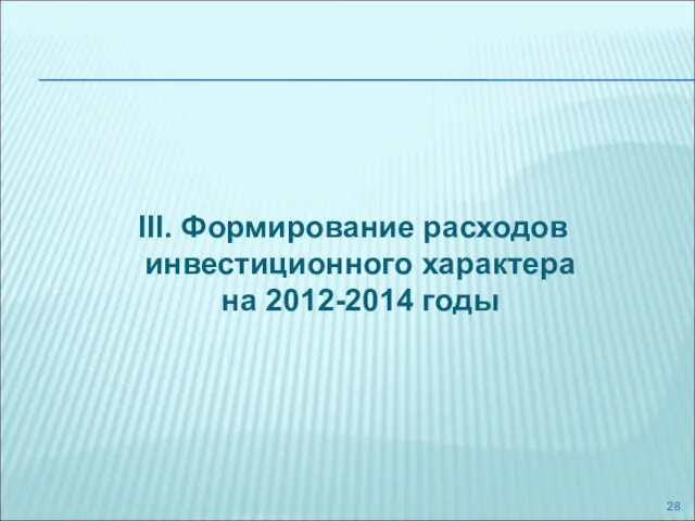 III. Формирование расходов инвестиционного характера на 2012-2014 годы