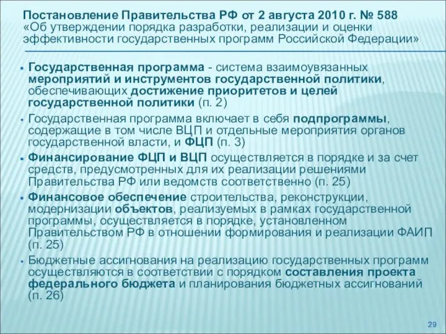 Постановление Правительства РФ от 2 августа 2010 г. № 588 «Об утверждении