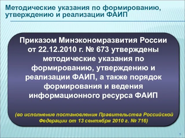 Приказом Минэкономразвития России от 22.12.2010 г. № 673 утверждены методические указания по