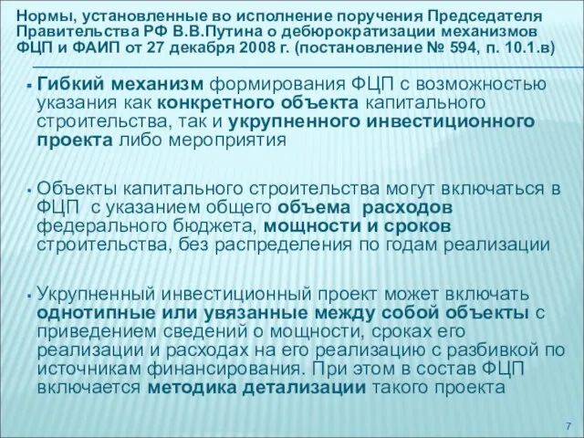 Нормы, установленные во исполнение поручения Председателя Правительства РФ В.В.Путина о дебюрократизации механизмов