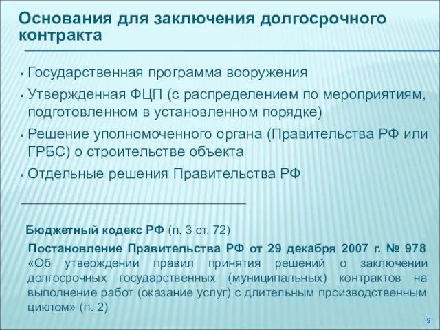 Основания для заключения долгосрочного контракта Государственная программа вооружения Утвержденная ФЦП (с распределением