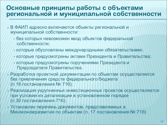 Основные принципы работы с объектами региональной и муниципальной собственности В ФАИП адресно