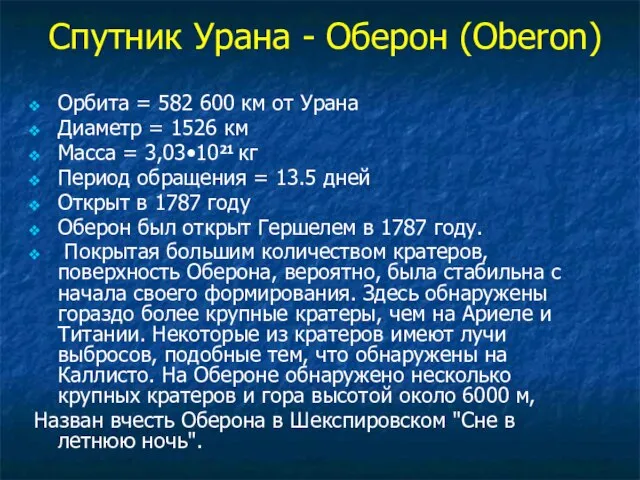 Спутник Урана - Оберон (Oberon) Орбита = 582 600 км от Урана