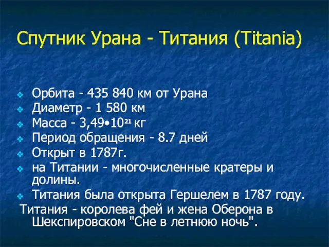 Спутник Урана - Титания (Titania) Орбита - 435 840 км от Урана