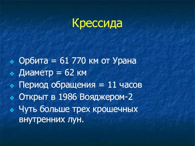 Крессида Орбита = 61 770 км от Урана Диаметр = 62 км