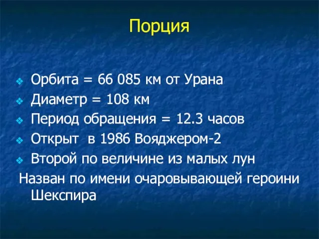 Порция Орбита = 66 085 км от Урана Диаметр = 108 км