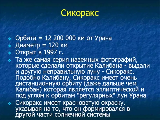 Сикоракс Орбита = 12 200 000 км от Урана Диаметр = 120