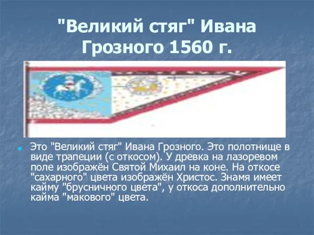 "Великий стяг" Ивана Грозного 1560 г. Это "Великий стяг" Ивана Грозного. Это