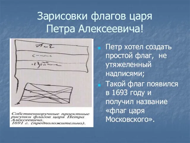 Зарисовки флагов царя Петра Алексеевича! Петр хотел создать простой флаг, не утяжеленный