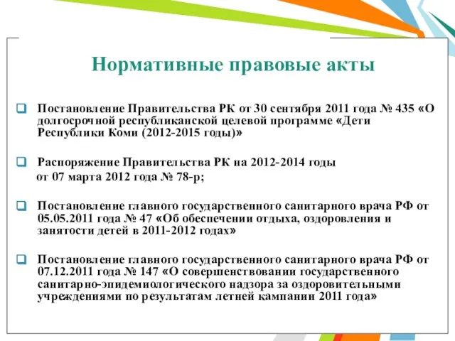 Нормативные правовые акты Постановление Правительства РК от 30 сентября 2011 года №