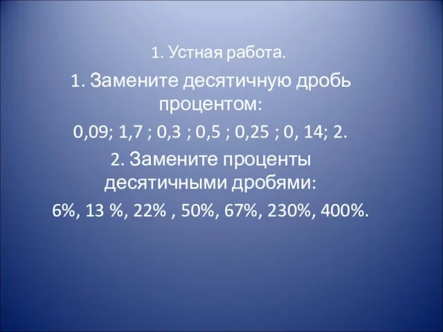 1. Устная работа. 1. Замените десятичную дробь процентом: 0,09; 1,7 ; 0,3