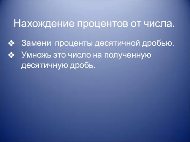 Нахождение процентов от числа. Замени проценты десятичной дробью. Умножь это число на полученную десятичную дробь.