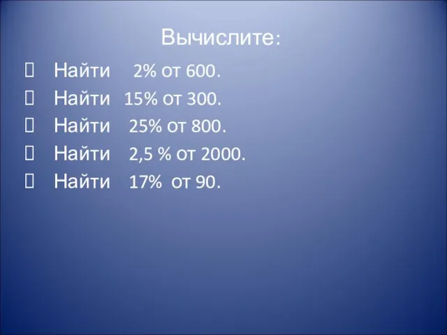 Вычислите: Найти 2% от 600. Найти 15% от 300. Найти 25% от