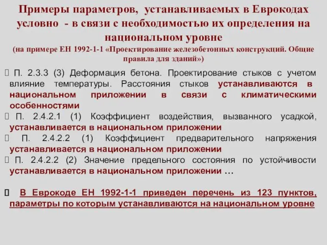 Примеры параметров, устанавливаемых в Еврокодах условно - в связи с необходимостью их