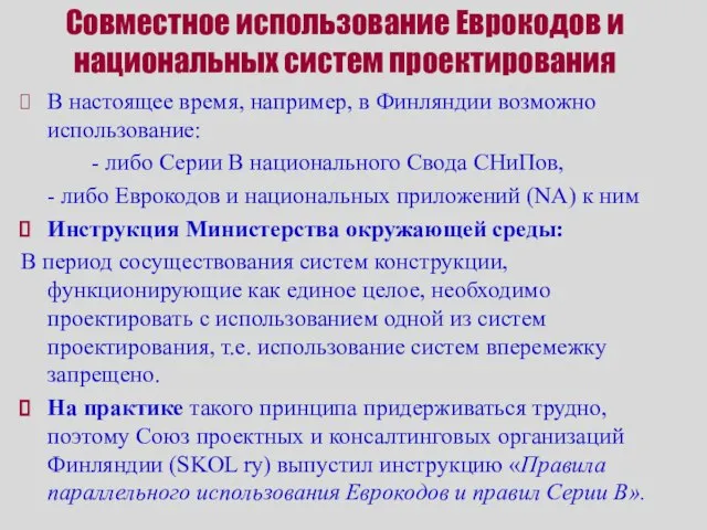 Совместное использование Еврокодов и национальных систем проектирования В настоящее время, например, в