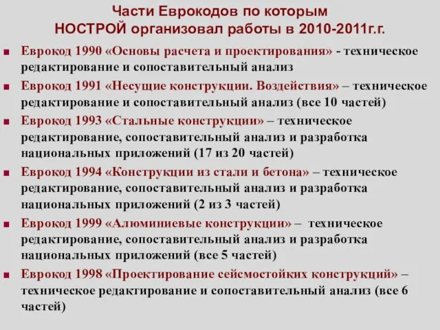 Части Еврокодов по которым НОСТРОЙ организовал работы в 2010-2011г.г. Еврокод 1990 «Основы