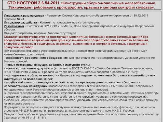 СТО НОСТРОЙ 2.6.54-2011 «Конструкции сборно-монолитные железобетонные. Технические требования к производству, правила и