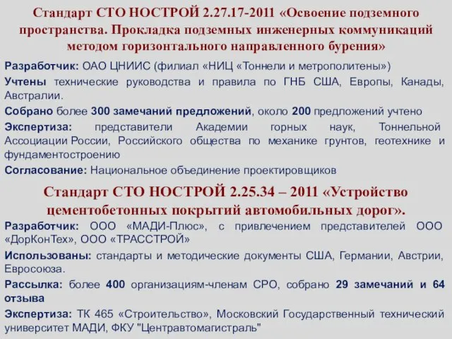 Стандарт СТО НОСТРОЙ 2.27.17-2011 «Освоение подземного пространства. Прокладка подземных инженерных коммуникаций методом