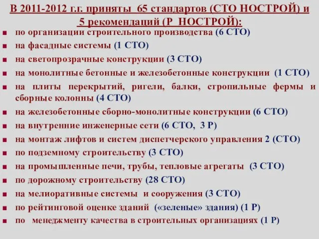 В 2011-2012 г.г. приняты 65 стандартов (СТО НОСТРОЙ) и 5 рекомендаций (Р