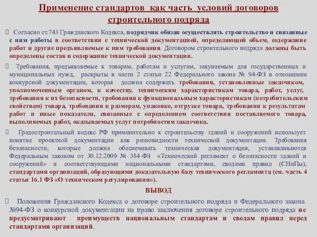 Применение стандартов как часть условий договоров строительного подряда Согласно ст.743 Гражданского Кодекса,