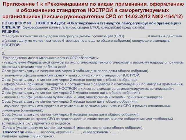 Приложение 1 к «Рекомендациям по видам применения, оформлению и обозначению стандартов НОСТРОЙ