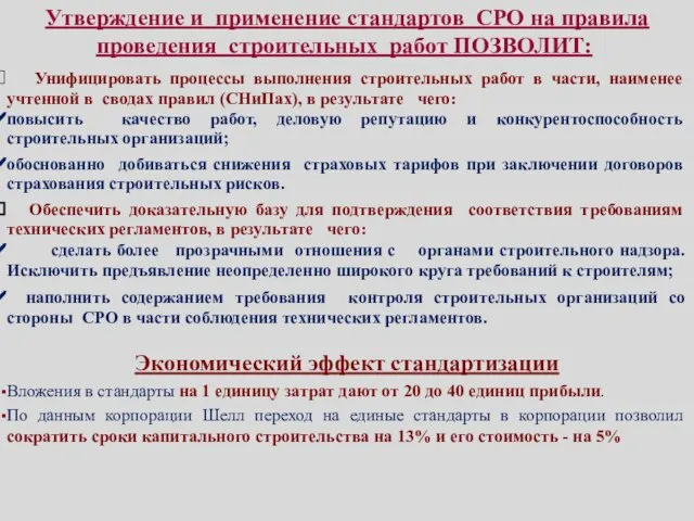 Утверждение и применение стандартов СРО на правила проведения строительных работ ПОЗВОЛИТ: Унифицировать