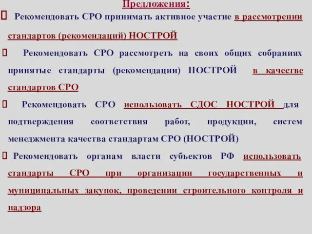 Предложения: Рекомендовать СРО принимать активное участие в рассмотрении стандартов (рекомендаций) НОСТРОЙ Рекомендовать