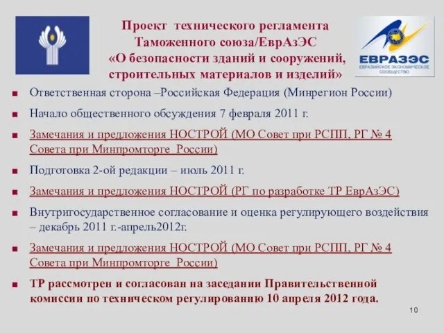 Проект технического регламента Таможенного союза/ЕврАзЭС «О безопасности зданий и сооружений, строительных материалов