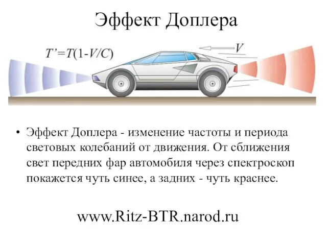 Эффект Доплера Эффект Доплера - изменение частоты и периода световых колебаний от