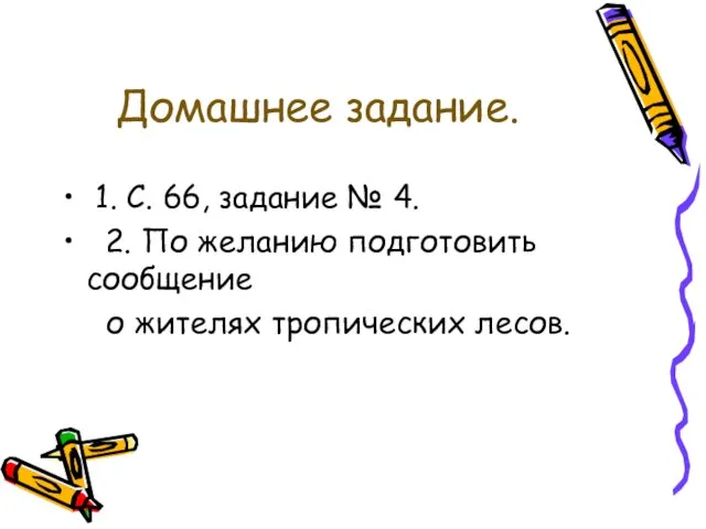 Домашнее задание. 1. С. 66, задание № 4. 2. По желанию подготовить