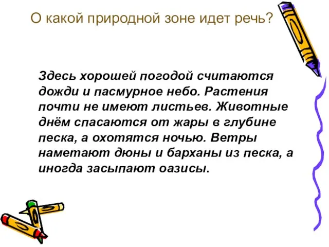 О какой природной зоне идет речь? Здесь хорошей погодой считаются дожди и