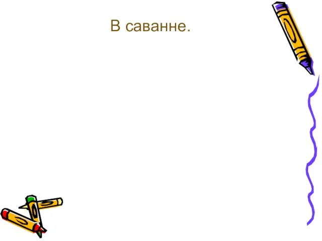 В саванне.