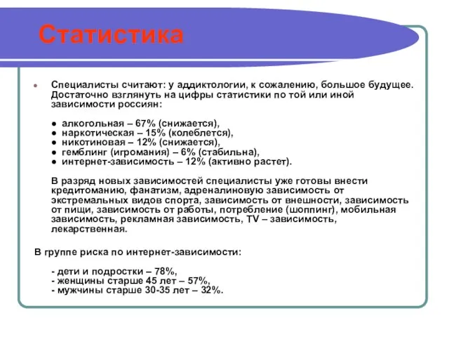 Статистика Специалисты считают: у аддиктологии, к сожалению, большое будущее. Достаточно взглянуть на