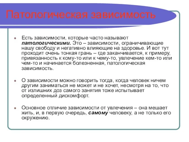 Патологическая зависимость Есть зависимости, которые часто называют патологическими. Это – зависимости, ограничивающие