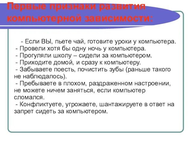 Первые признаки развития компьютерной зависимости: - Если ВЫ, пьете чай, готовите уроки