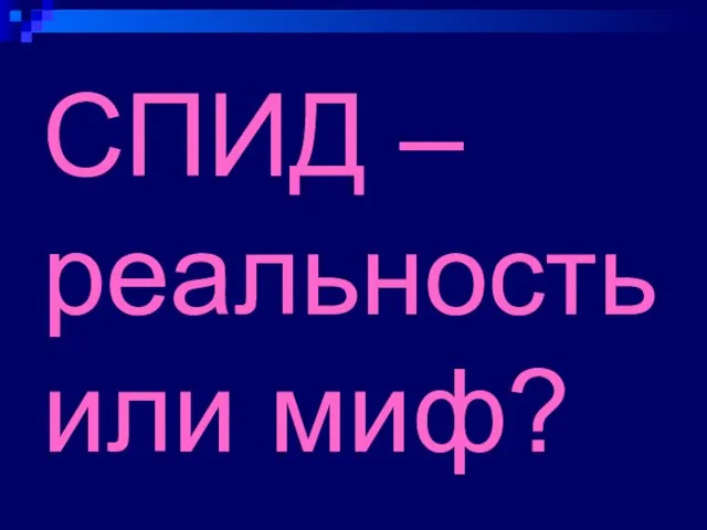 СПИД – реальность или миф?