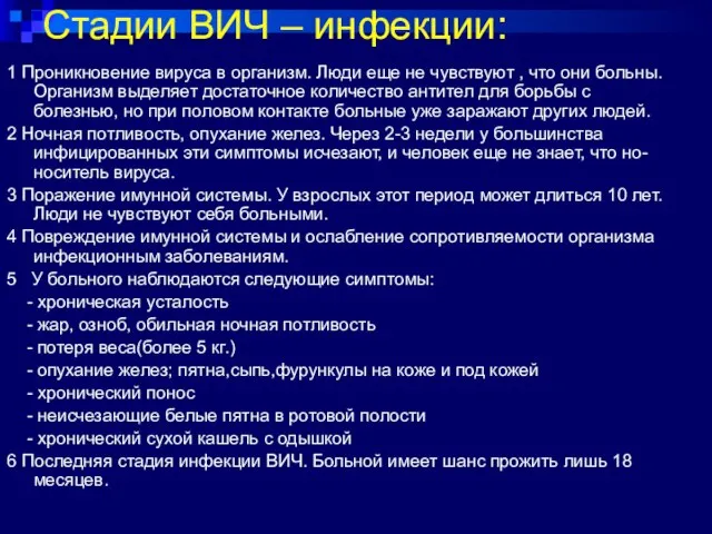 Стадии ВИЧ – инфекции: 1 Проникновение вируса в организм. Люди еще не