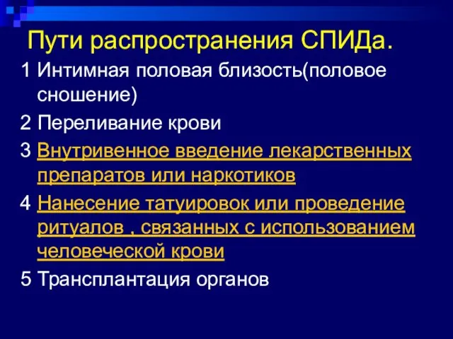 Пути распространения СПИДа. 1 Интимная половая близость(половое сношение) 2 Переливание крови 3