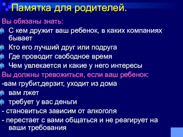 Памятка для родителей. Вы обязаны знать: С кем дружит ваш ребенок, в