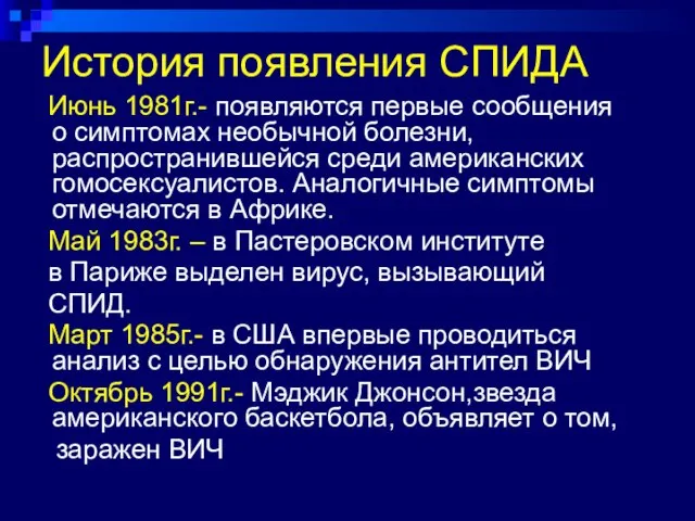 История появления СПИДА Июнь 1981г.- появляются первые сообщения о симптомах необычной болезни,