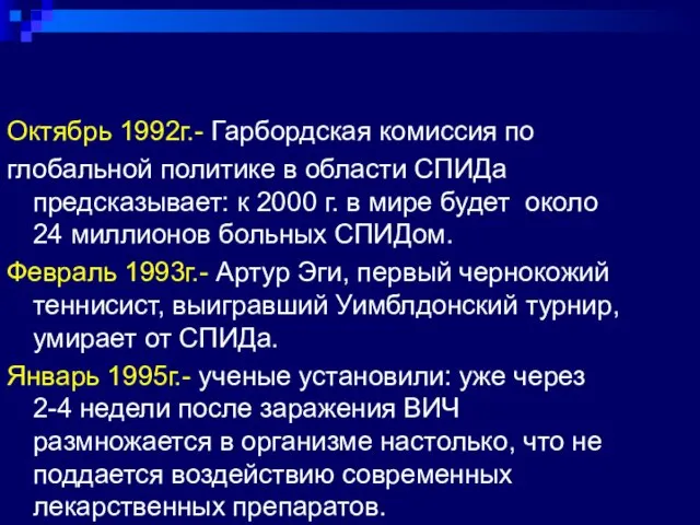 Октябрь 1992г.- Гарбордская комиссия по глобальной политике в области СПИДа предсказывает: к