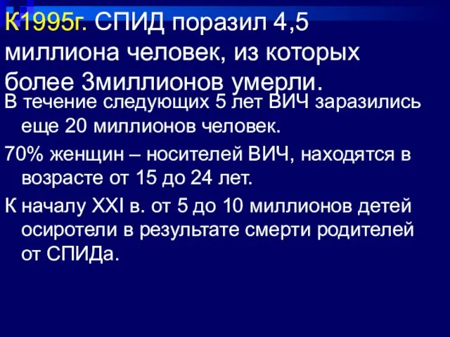 К1995г. СПИД поразил 4,5 миллиона человек, из которых более 3миллионов умерли. В