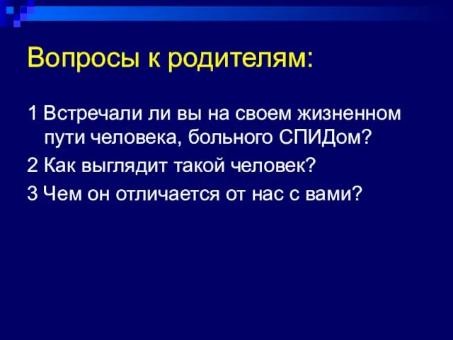 Вопросы к родителям: 1 Встречали ли вы на своем жизненном пути человека,