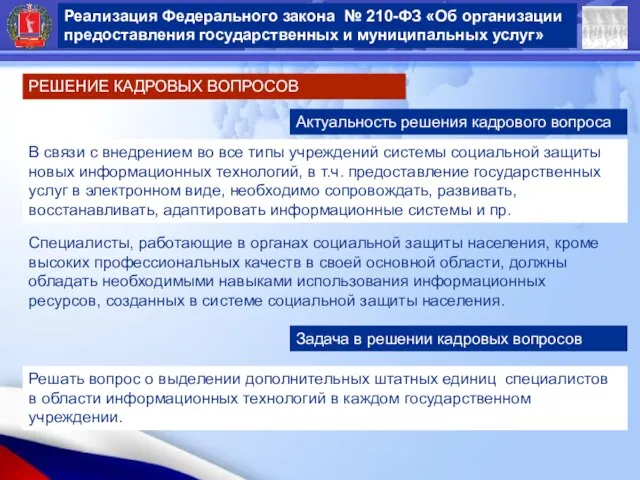 Реализация Федерального закона № 210-ФЗ «Об организации предоставления государственных и муниципальных услуг»